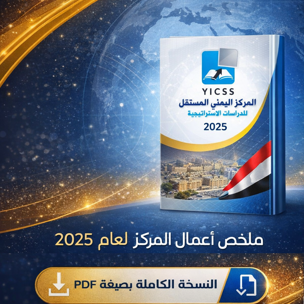 نسخة من ملخص أعمال المركز اليمني المستقل للدراسات الاستراتيجية للعام 2025