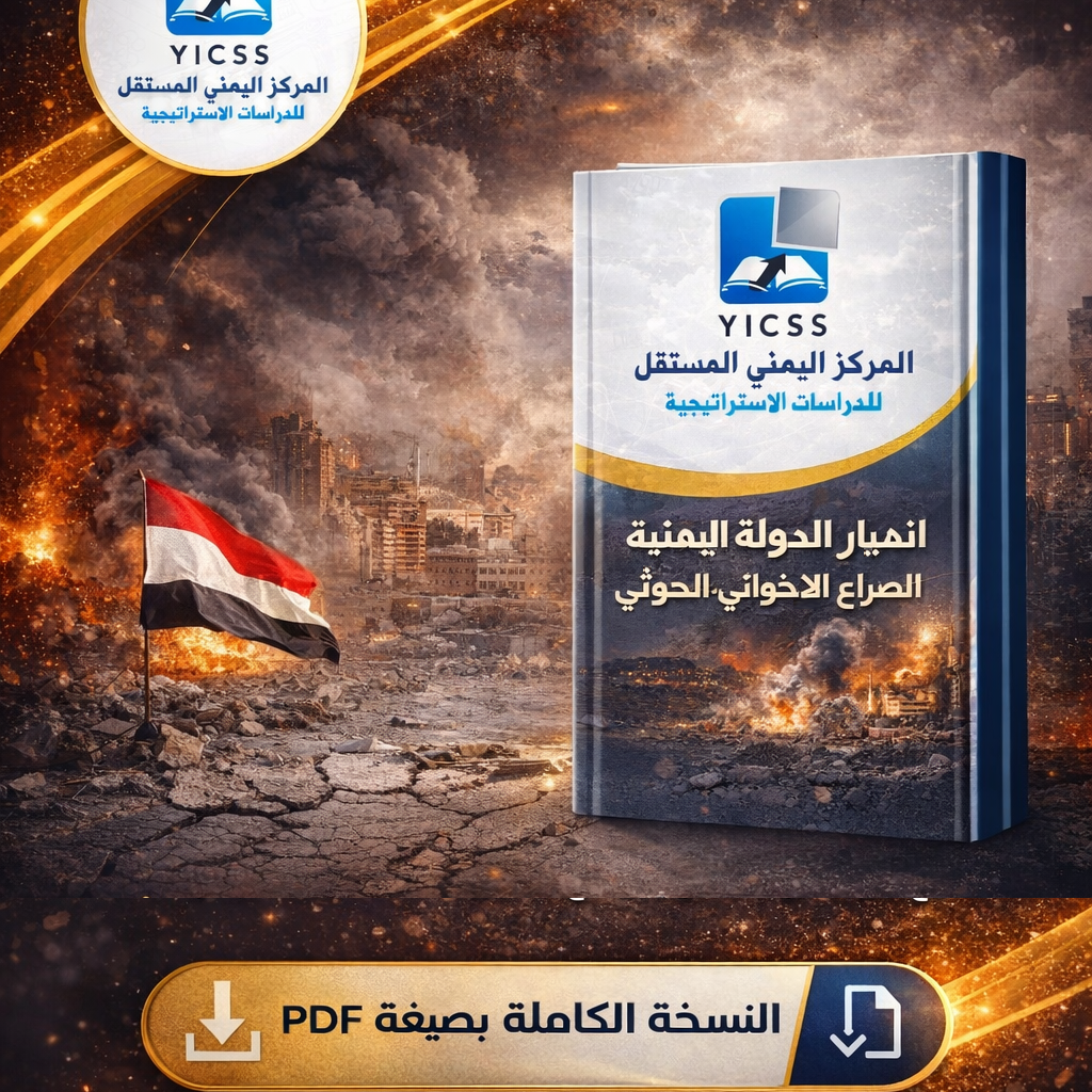 إنهيار الدولة اليمنية في ظل الصراع الإخواني الحوثي