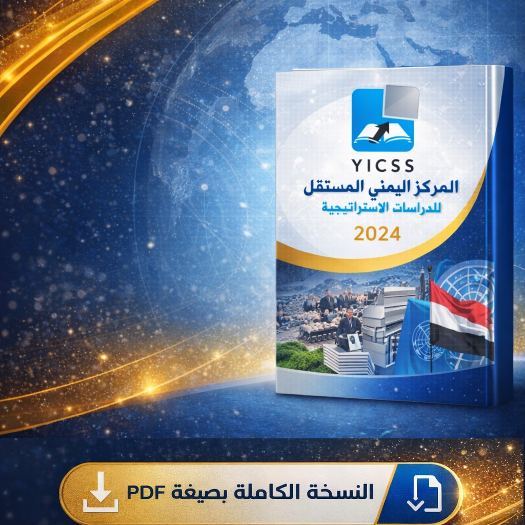  2024ملخص أعمال المركز اليمني المستقل للدراسات الاستراتيجية