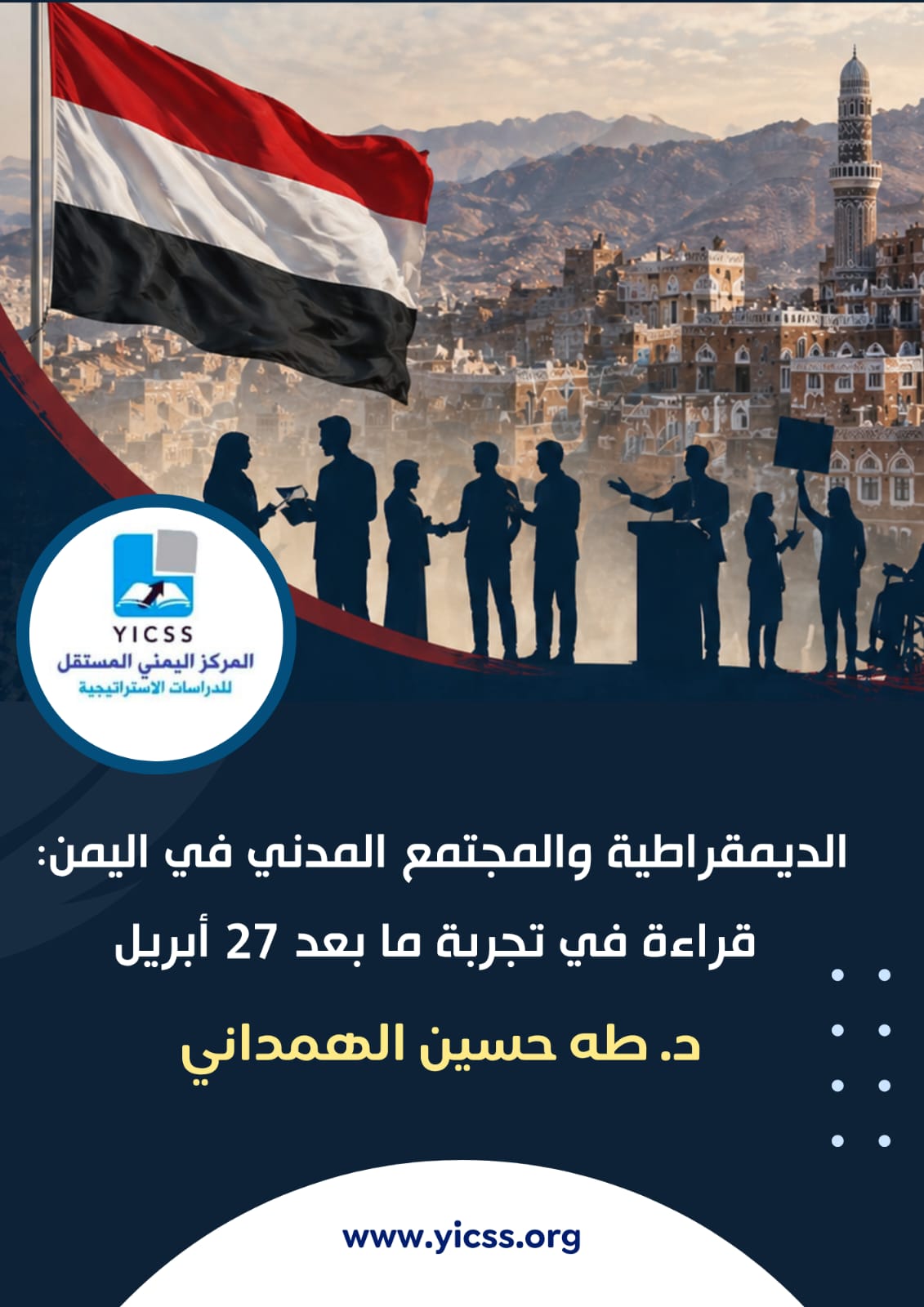 الديمقراطية والمجتمع المدني في اليمن: قراءة في تجربة ما بعد ٢٧ أبريل