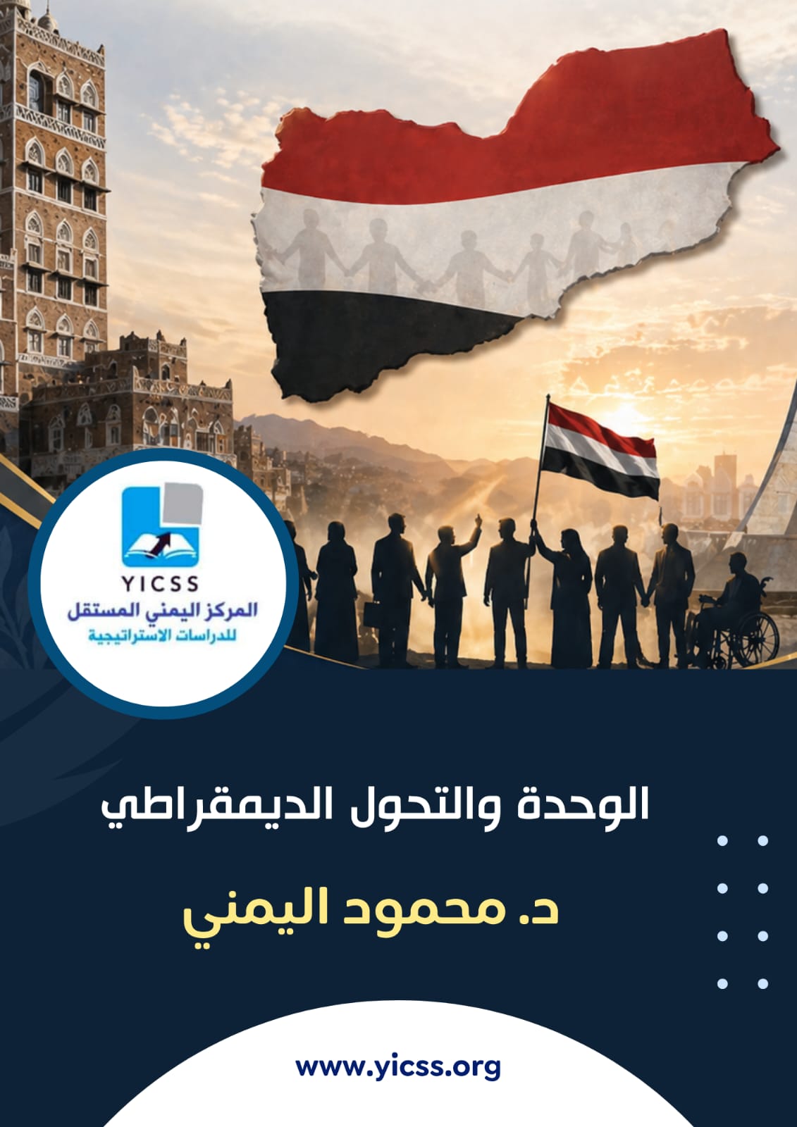 "الوحدة والتحول الديمقراطي" إعداد د. محمود اليمني /27 إبريل 2026