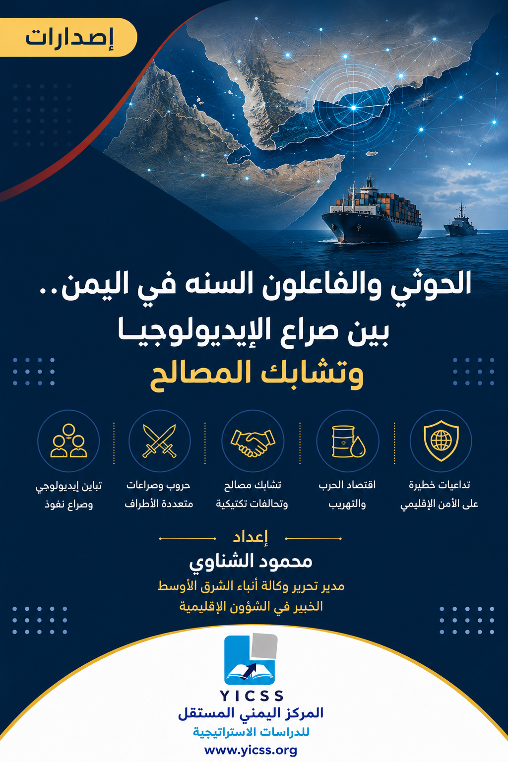 الحوثي و الفاعلون السنه في&hellip;