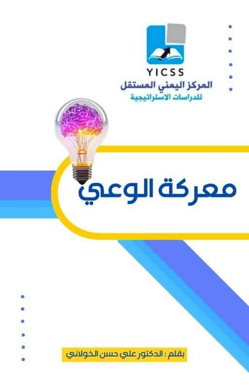 معركة الوعي