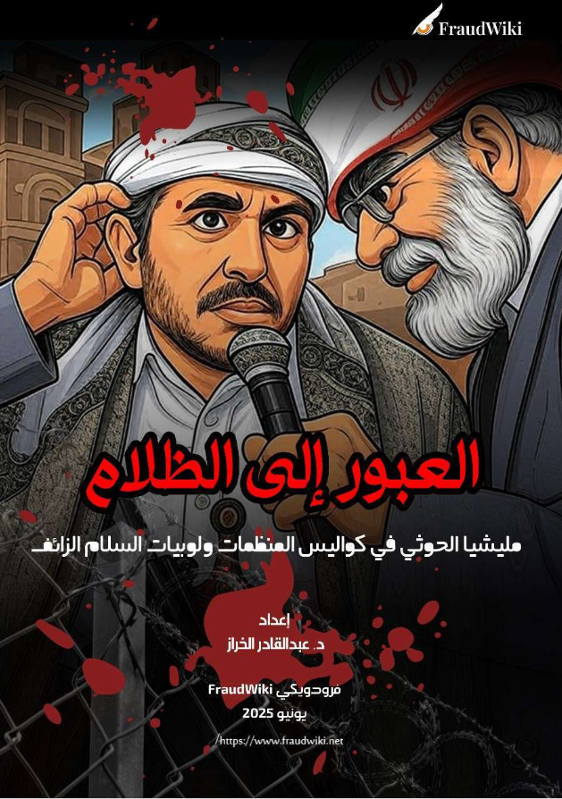 العبور إلى الظلام