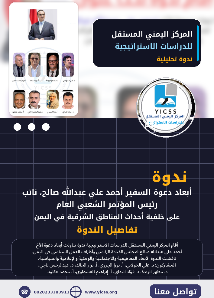 ندوة تحليل أبعاد دعوة السفير&hellip;